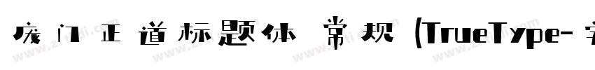 庞门正道标题体 常规 (TrueType字体转换